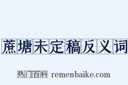 蔗塘未定稿反义词是什么意思的图片